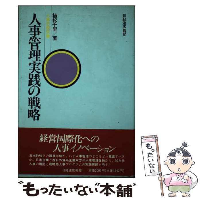 【中古】 人事管理実践の戦略 / 植松 千里 / 経団連事業サービス [単行本]【メール便送料無料】【最短..
