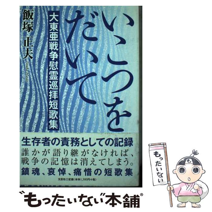 【中古】 いこつをだいて 大東亜戦争慰霊巡拝短歌集 / 飯塚 正夫 / 文芸社 [単行本（ソフトカバー）]【メール便送料無料】【あす楽対応】