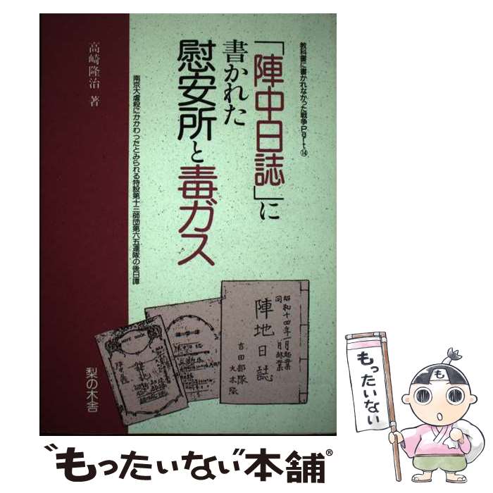 【中古】 「陣中日誌」に書かれた慰安所と毒ガス 教科書に書かれなかった戦争part　14 / 高崎 隆治 / 梨の木舎 [単行本]【メール便送料無料】【あす楽対応】