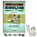 【中古】 居住用財産譲渡 買換えの税務 平成17年版 / 菅原 恒夫 / 大蔵財務協会 単行本 【メール便送料無料】【あす楽対応】