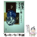 【中古】 博多・北九州に強くなろう 3 / 福岡シティ銀行 / 葦書房 [単行本]【メール便送料無料】【あす楽対応】