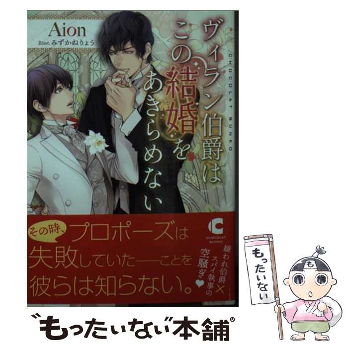 【中古】 ヴィラン伯爵はこの結婚をあきらめない / Aion, みずかね りょう / 心交社 [文庫]【メール便送料無料】【あす楽対応】