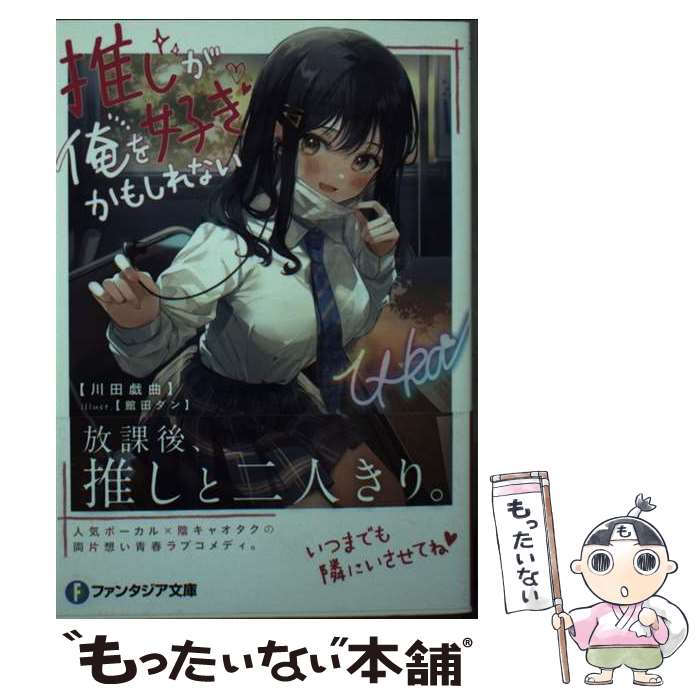 Teens Paperbacks - 【中古】 推しが俺を好きかもしれない（1） / 川田 戯曲, 館田 ダン / KADOKAWA [文庫]【メール便送料無料】【最短翌日配達対応】