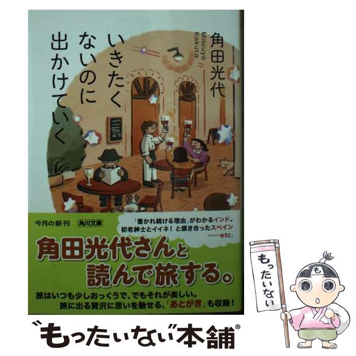  いきたくないのに出かけていく / 角田 光代 / KADOKAWA 