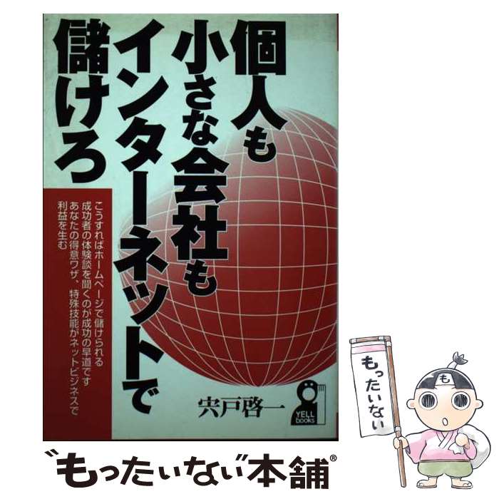 【中古】 個人も小さな会社もインターネットで儲けろ / 宍戸 啓一 / エール出版社 [単行本]【メール便送料無料】【あす楽対応】