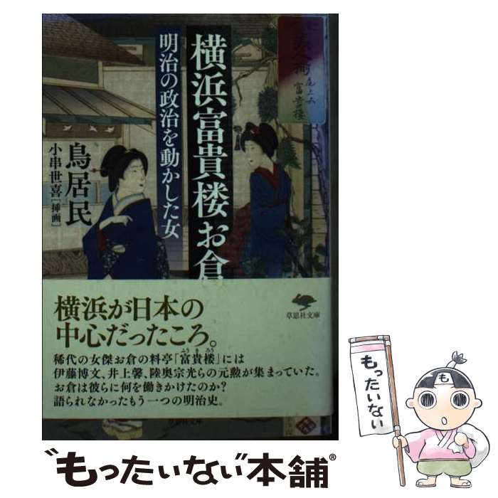 【中古】 文庫　横浜富貴楼お倉 / 鳥居民 / 草思社 [文庫]【メール便送料無料】【最短翌日配達対応】