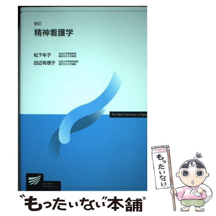 医学, 药学 - 【中古】 精神看護学〔新訂〕 / 松下 年子, 田辺 有理子 / 放送大学教育振興会 [単行本]【メール便送料無料】【最短翌日配達対応】