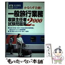 【中古】 一般旅行業務取扱主任者試験問題集 2000年版 / 成美堂出版 / 成美堂出版 [単行本] ...