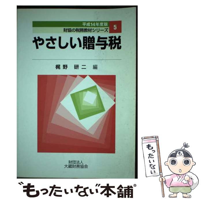 著者：梶野研二出版社：大蔵財務協会サイズ：単行本ISBN-10：4754708903ISBN-13：9784754708900■通常24時間以内に出荷可能です。※繁忙期やセール等、ご注文数が多い日につきましては　発送まで48時間かかる場合があります。あらかじめご了承ください。 ■メール便は、1冊から送料無料です。※宅配便の場合、2,500円以上送料無料です。※あす楽ご希望の方は、宅配便をご選択下さい。※「代引き」ご希望の方は宅配便をご選択下さい。※配送番号付きのゆうパケットをご希望の場合は、追跡可能メール便（送料210円）をご選択ください。■ただいま、オリジナルカレンダーをプレゼントしております。■お急ぎの方は「もったいない本舗　お急ぎ便店」をご利用ください。最短翌日配送、手数料298円から■まとめ買いの方は「もったいない本舗　おまとめ店」がお買い得です。■中古品ではございますが、良好なコンディションです。決済は、クレジットカード、代引き等、各種決済方法がご利用可能です。■万が一品質に不備が有った場合は、返金対応。■クリーニング済み。■商品画像に「帯」が付いているものがありますが、中古品のため、実際の商品には付いていない場合がございます。■商品状態の表記につきまして・非常に良い：　　使用されてはいますが、　　非常にきれいな状態です。　　書き込みや線引きはありません。・良い：　　比較的綺麗な状態の商品です。　　ページやカバーに欠品はありません。　　文章を読むのに支障はありません。・可：　　文章が問題なく読める状態の商品です。　　マーカーやペンで書込があることがあります。　　商品の痛みがある場合があります。