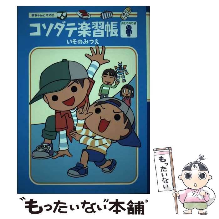 著者：いそのみつえ出版社：赤ちゃんとママ社サイズ：単行本ISBN-10：4870140543ISBN-13：9784870140547■通常24時間以内に出荷可能です。※繁忙期やセール等、ご注文数が多い日につきましては　発送まで48時間かか...