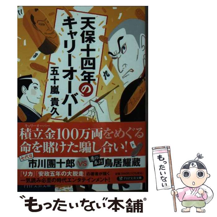 【中古】 天保十四年のキャリーオーバー / 五十嵐 貴久 / PHP研究所 [文庫]【メール便送料無料】【最短翌日配達対応】