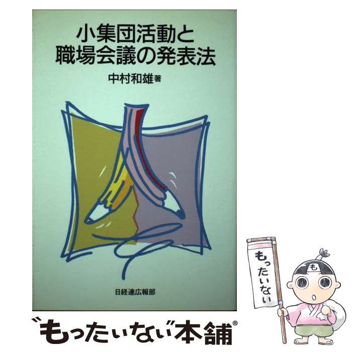 【中古】 小集団活動と職場会議の発表法 / 中村 和雄 / 経団連事業サービス [単行本]【メール便送料無料】【あす楽対応】