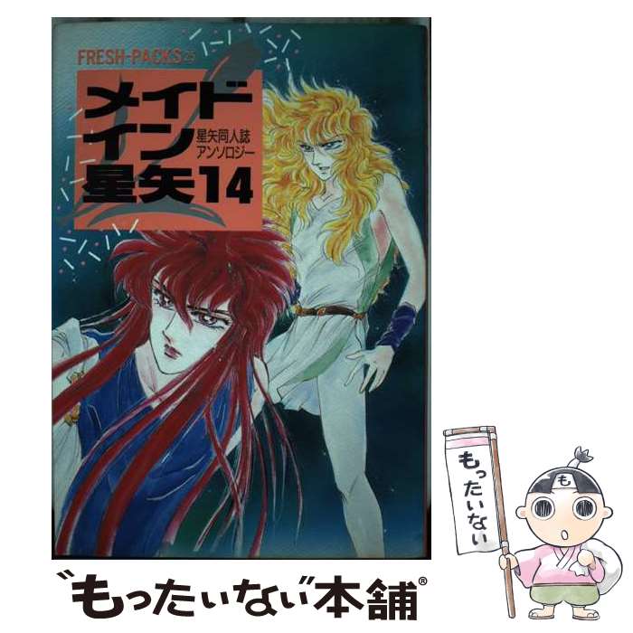 乐天商城 - 【中古】 メイドイン星矢（14） / ビブロス / ビブロス [単行本]【メール便送料無料】【最短翌日配達対応】