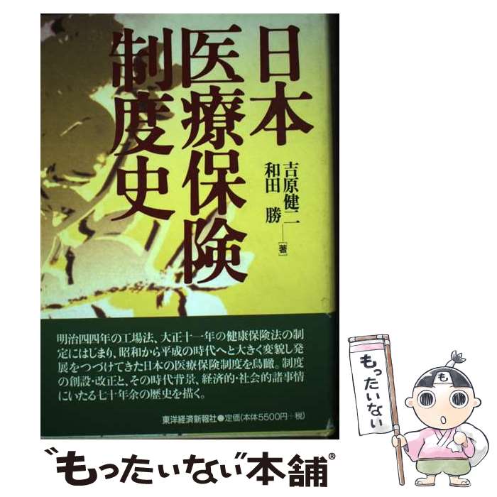 【中古】 日本医療保険制度史 / 吉原 健二, 和田 勝 / 東洋経済新報社 [ハードカバー]【メール便送料無料】【最短翌日配達対応】
