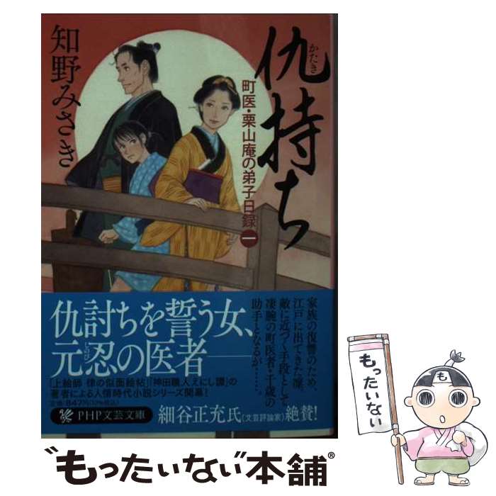 【中古】 仇持ち 町医・栗山庵の弟子日録　一 / 知野 みさき / PHP研究所 [文庫]【メール便送料無料】【あす楽対応】