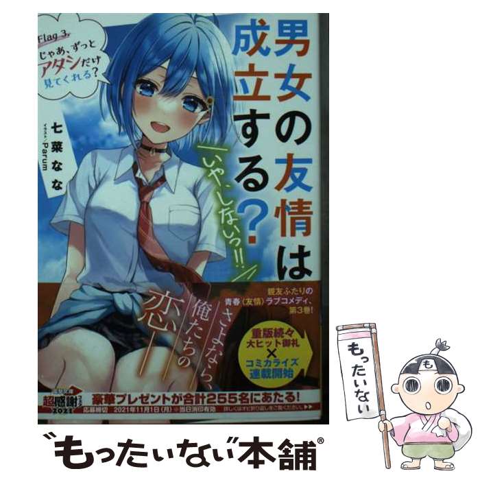 著者：七菜 なな, Parum出版社：KADOKAWAサイズ：文庫ISBN-10：4049138328ISBN-13：9784049138320■通常24時間以内に出荷可能です。※繁忙期やセール等、ご注文数が多い日につきましては　発送まで48時間かかる場合があります。あらかじめご了承ください。 ■メール便は、1冊から送料無料です。※宅配便の場合、2,500円以上送料無料です。※あす楽ご希望の方は、宅配便をご選択下さい。※「代引き」ご希望の方は宅配便をご選択下さい。※配送番号付きのゆうパケットをご希望の場合は、追跡可能メール便（送料210円）をご選択ください。■ただいま、オリジナルカレンダーをプレゼントしております。■お急ぎの方は「もったいない本舗　お急ぎ便店」をご利用ください。最短翌日配送、手数料298円から■まとめ買いの方は「もったいない本舗　おまとめ店」がお買い得です。■中古品ではございますが、良好なコンディションです。決済は、クレジットカード、代引き等、各種決済方法がご利用可能です。■万が一品質に不備が有った場合は、返金対応。■クリーニング済み。■商品画像に「帯」が付いているものがありますが、中古品のため、実際の商品には付いていない場合がございます。■商品状態の表記につきまして・非常に良い：　　使用されてはいますが、　　非常にきれいな状態です。　　書き込みや線引きはありません。・良い：　　比較的綺麗な状態の商品です。　　ページやカバーに欠品はありません。　　文章を読むのに支障はありません。・可：　　文章が問題なく読める状態の商品です。　　マーカーやペンで書込があることがあります。　　商品の痛みがある場合があります。