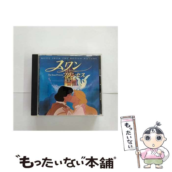 【中古】 スワン・プリンセス-白鳥の湖-/CD/ESCA-6161 / サントラ, DREAMS COME TRUE, レジーナ・ベル, ドクター・ジョン, ジェフリー・オズボーン / エピ [CD]【メール便送料無料】【あす楽対応】