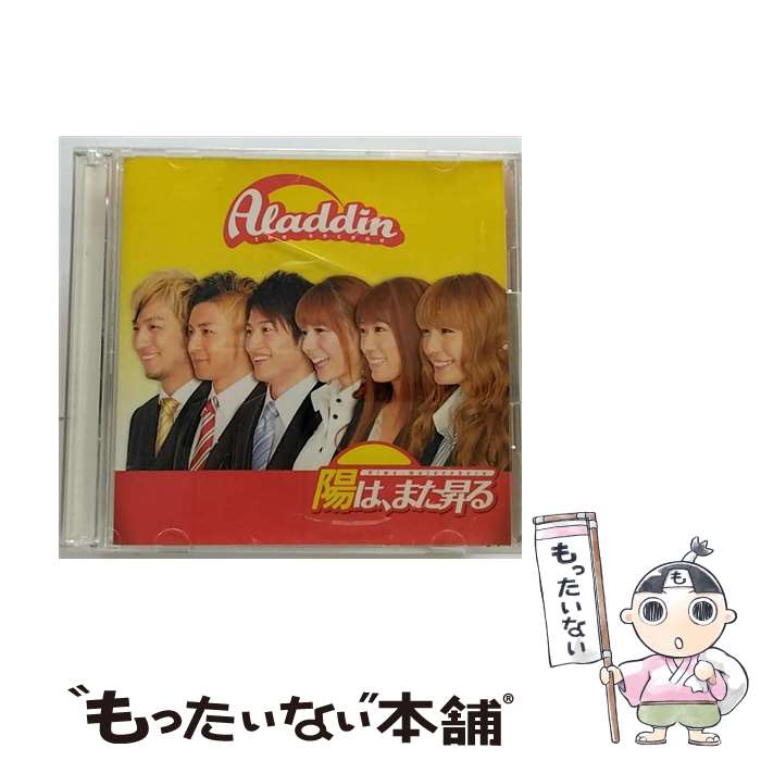 【中古】 陽は、また昇る/CDシングル（12cm）/YRCN-90025 / アラジン / R and C Ltd.( C)(M) [CD]【メール便送料無料】【あす楽対応】