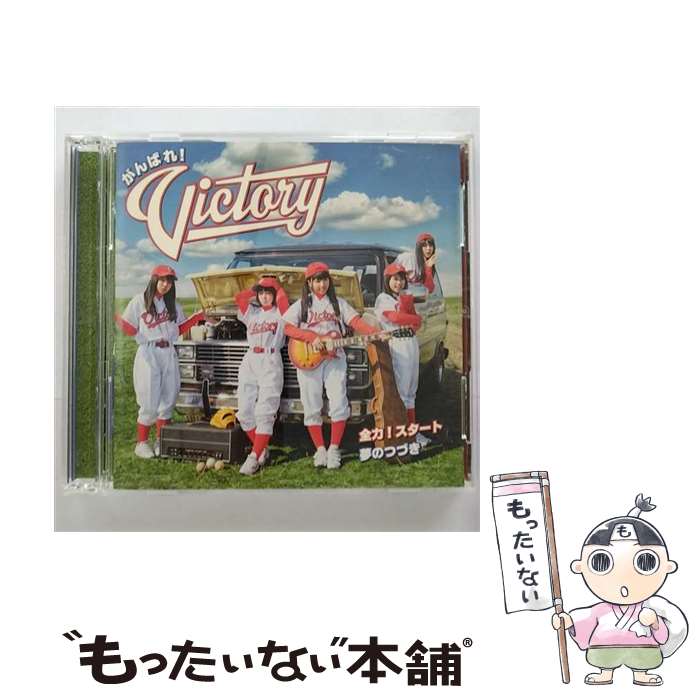【中古】 全力！スタート 夢のつづき 初回限定盤 DVD付 がんばれ！Victory / がんばれ!Victory / ポニーキャニオン [CD]【メール便送料無料】【最短翌日配達対応】