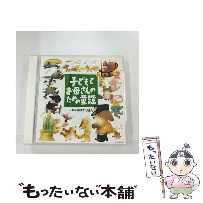 【中古】 子どもとお母さんのための童謡 いぬのおまわりさん / 児童 / 童謡・唱歌, 羽生未来, 森みゆき, 横沢啓子 / キングレコード [CD]【メール便送料無料】【最短翌日配達対応】