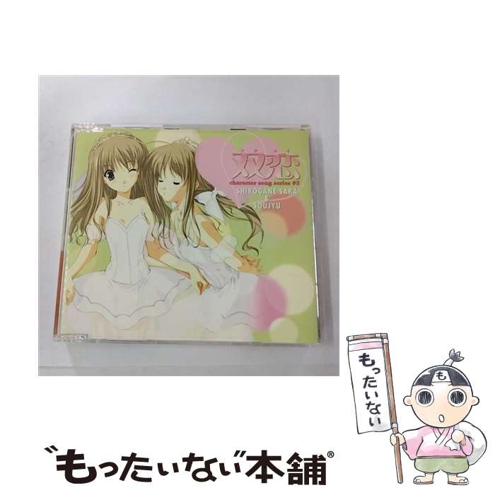 【中古】 『双恋』キャラクターソンズシリーズ ＃3/CDシングル（12cm）/LACM-4149 / 白鐘沙羅&白鐘双樹(水橋かおり&門脇舞), 畑亜貴, / [CD]【メール便送料無料】【最短翌日配達対応】