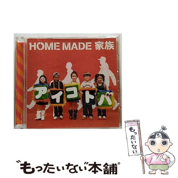 【中古】 CD アイコトバ/HOME MADE 家族 / HOME MADE 家族 / キューンレコード [CD]【メール便送料無料】【最短翌日配達対応】