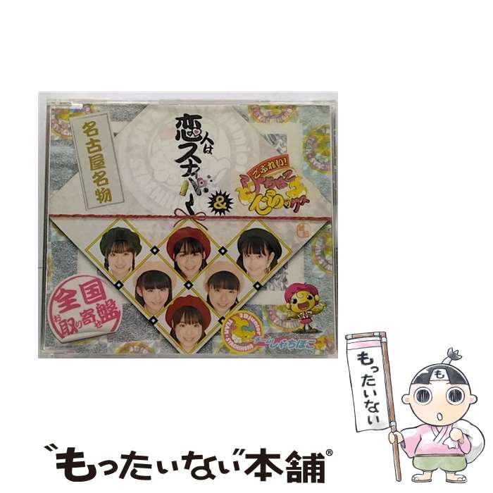 【中古】 恋人はスナイパー/ごぶれい!しゃちほこでらックス シングル QYSD-10001 / チームしゃちほこ / ワーナーミュージック・ジャパン [CD]【メール便送料無料】【あす楽対応】