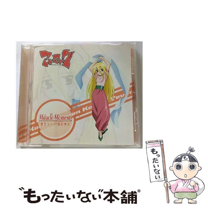 【中古】 Miracle　Moment/CD/LKCR-10026 / 蝶野オトメ(稲村優奈) / ミュージックワゴン [CD]【メール便送料無料】【あす楽対応】