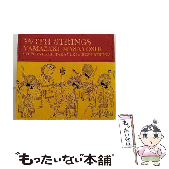 【中古】 WITH　STRINGS/CD/UPCH-9227 / 山崎まさよし MEETS HATTORI TAKAYUKI & RUSH STRINGS / ユニバーサルJ [CD]【メール便送料無料】【あす楽対応】