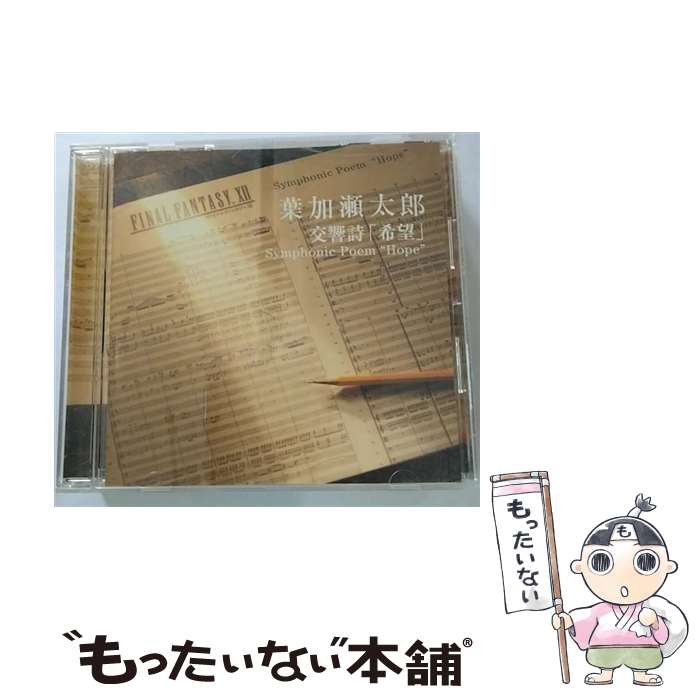 【中古】 交響詩「希望」Symphonic　Poem　“Hope”/CDシングル（12cm）/HUCD-10015 / 葉加瀬太郎 / エイベックス・マーケティング [CD]【メール便送料無料】【あす楽対応】