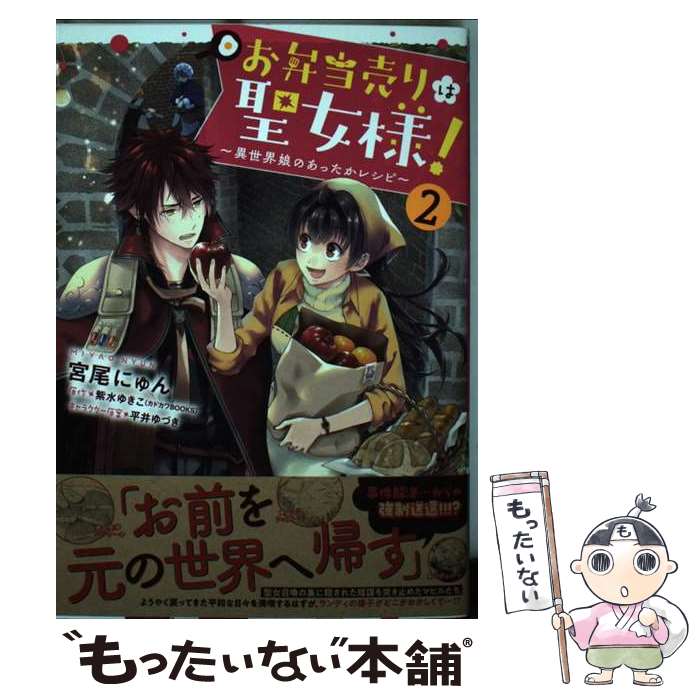 【中古】 お弁当売りは聖女様！ ～異世界娘のあったかレシピ～2 / 宮尾 にゅん / KADOKAWA [コミック]【メール便送料無料】【最短翌日配達対応】