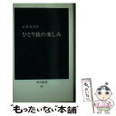 【中古】 ひとり旅の楽しみ / 高坂 知英 / 中央公論新社 [新書]【メール便送料無料】【あす楽対応】