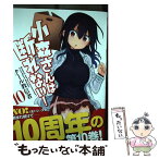 【中古】 小森さんは断れない！ 10 / クール教信者 / 芳文社 [コミック]【メール便送料無料】【あす楽対応】