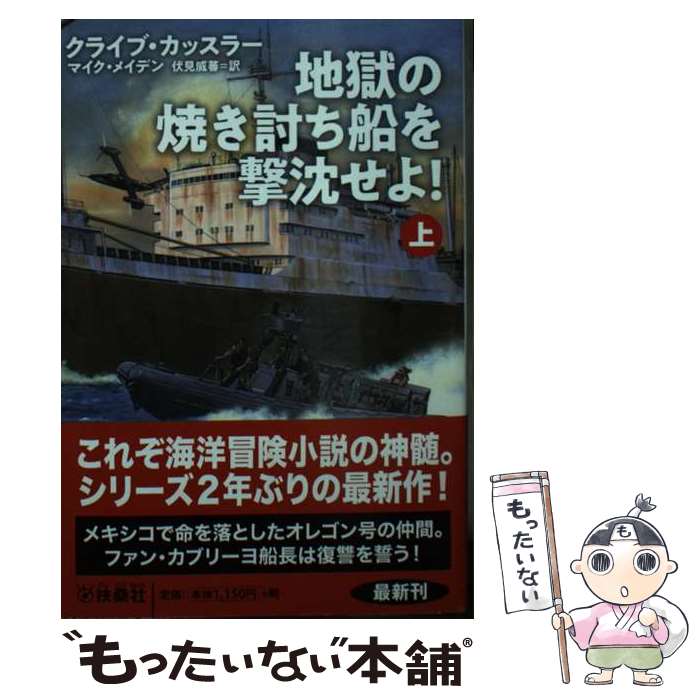 【中古】 地獄の焼き討ち船を撃沈せよ！ 上 / クライブ・カッスラー, マイク・メイデン, 伏見 威蕃 / 扶桑社 [文庫]【メール便送料無料】【あす楽対応】