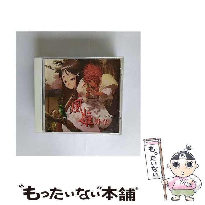 【中古】 風姫外伝　～花鎮めの風～/CD/PICA-7048 / ドラマ, 関智一, ゆかな, 中川亜紀子, 郷里大輔, 浅野真澄, 沢城みゆき / パイオニアLDC [CD]【メール便送料無料】【あす楽対応】