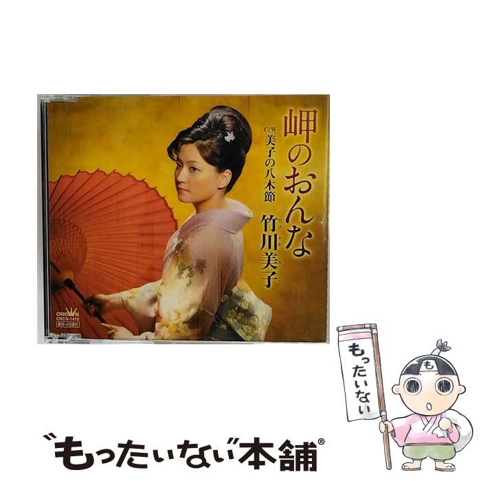 【中古】 岬のおんな/CDシングル（12cm）/CRCN-1410 / 竹川美子 / 日本クラウン [CD]【メール便送料無料】【あす楽対応】