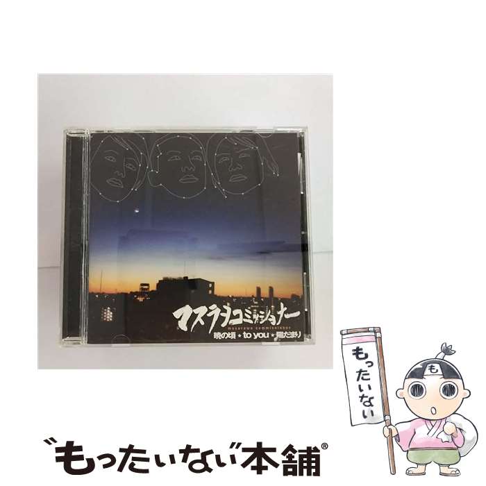 EANコード：4526845009016■こちらの商品もオススメです ● マスラヲコミッショナー/CDシングル（12cm）/DAIP-4009 / マスラヲコミッショナー / インディーズ・メーカー [CD] ● ランナー／唄っておくれ（通常盤）/CDシングル（12cm）/OMOCD-6 / MSRW Commissioner（マスラヲコミッショナー） / おもちゃ工房 [CD] ● BEE　ROCK！！/CD/OMOCD-7 / マスラヲコミッショナー / おもちゃ工房 [CD] ● 星の番人/CDシングル（12cm）/OMOCD-0005 / マスラヲコミッショナー / omo’s lastrum disc [CD] ● リーチ/CDシングル（12cm）/OMOCD-2 / マスラヲコミッショナー / おもちゃ工房 [CD] ● クリスマスショー/CDシングル（12cm）/OMOCD-21 / マスラヲコミッショナー / おもちゃ工房 [CD] ● 黒盤/CD/OMOCD-0001 / マスラヲコミッショナー / おもちゃ工房 [CD] ● 輩×輩×輩/CD/OMOCD-0017 / マスラヲコミッショナー / おもちゃ工房 [CD] ■通常24時間以内に出荷可能です。※繁忙期やセール等、ご注文数が多い日につきましては　発送まで48時間かかる場合があります。あらかじめご了承ください。■メール便は、1点から送料無料です。※宅配便の場合、2,500円以上送料無料です。※あす楽ご希望の方は、宅配便をご選択下さい。※「代引き」ご希望の方は宅配便をご選択下さい。※配送番号付きのゆうパケットをご希望の場合は、追跡可能メール便（送料210円）をご選択ください。■ただいま、オリジナルカレンダーをプレゼントしております。■「非常に良い」コンディションの商品につきましては、新品ケースに交換済みです。■お急ぎの方は「もったいない本舗　お急ぎ便店」をご利用ください。最短翌日配送、手数料298円から■まとめ買いの方は「もったいない本舗　おまとめ店」がお買い得です。■中古品ではございますが、良好なコンディションです。決済は、クレジットカード、代引き等、各種決済方法がご利用可能です。■万が一品質に不備が有った場合は、返金対応。■クリーニング済み。■商品状態の表記につきまして・非常に良い：　　非常に良い状態です。再生には問題がありません。・良い：　　使用されてはいますが、再生に問題はありません。・可：　　再生には問題ありませんが、ケース、ジャケット、　　歌詞カードなどに痛みがあります。アーティスト：マスラヲコミッショナー枚数：1枚組み限定盤：通常曲数：3曲曲名：DISK1 1.暁の頃2.TO YOU3.陽だまり型番：OMOCD-9発売年月日：2004年04月21日