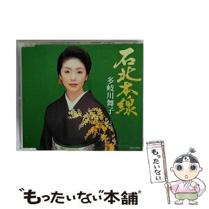 【中古】 石北本線/CDシングル（12cm）/COCA-16166 / 多岐川舞子 / コロムビアミュージックエンタテインメント [CD]【メール便送料無料】【あす楽対応】