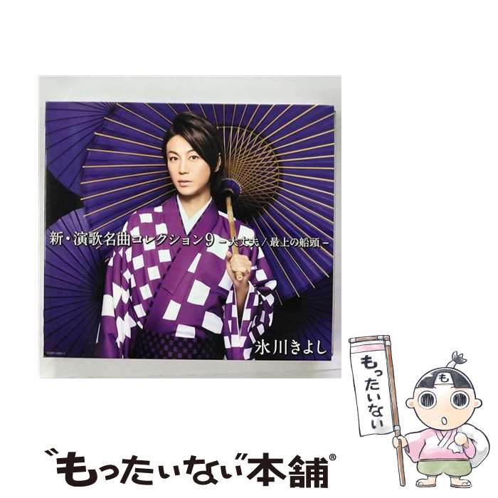 【中古】 新・演歌名曲コレクション9－大丈夫 最上の船頭－ 完全限定スペシャル盤Aタイプ/ 氷川きよし / 氷川きよし / 日本コロムビア [CD]【メール便送料無料】【最短翌日配達対応】