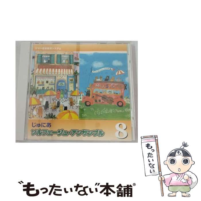 【中古】 じゅにあ ソルフェージュ・アンサンブル 8 / その他 / / [CD]【メール便送料無料】【あす楽対応】