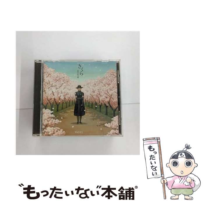 【中古】 さくら（独唱）/CDシングル（12cm）/UPCH-5166 / 森山直太朗 / Universal Music [CD]【メール便送料無料】【あす楽対応】