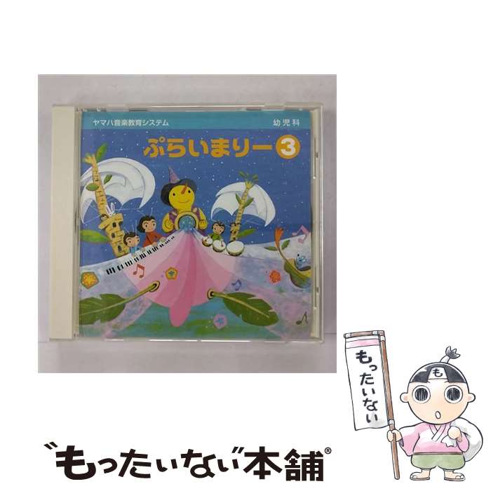 【中古】 幼児科 ぷらいまりー 3 / 童謡 / / CD 【メール便送料無料】【最短翌日配達対応】