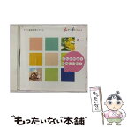 【中古】 おんがくなかよしコース こんにちは！ たのしいね！ / 江原陽子 岡崎裕美 他 / こおろぎさとみ(コロン), 水田わさび(マール), 速水けんた / [CD]【メール便送料無料】【あす楽対応】