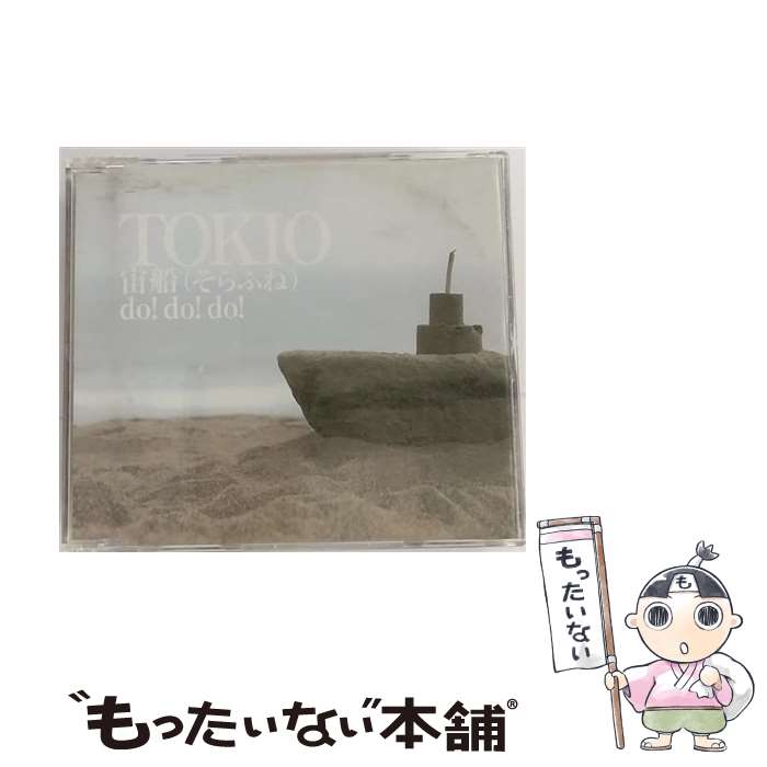 【中古】 宙船（そらふね）／do！　do！　do！/CDシングル（12cm）/UPCH-5422 / TOKIO / ユニバーサルJ [CD]【メール便送料無料】【あす楽対応】