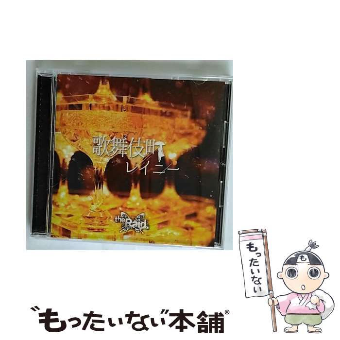 【中古】 歌舞伎町レイニー［D-type］/CDシングル（12cm）/RAID-2604 / the Raid. / Starry Records [CD]【メール便送料無料】【あす楽対応】