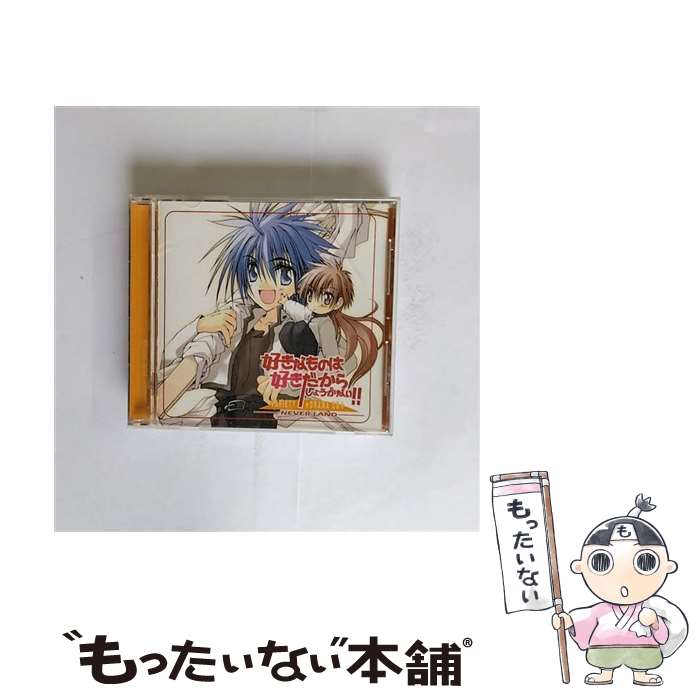 【中古】 ドラマCD 好きなものは好きだからしょうがない！！ －NEVER LAND－ ドラマCD ,緑川光 羽柴空 ,保志総一朗 藤守直 ,子安武人 夜 ,山 / / [CD]【メール便送料無料】【最短翌日配達対応】