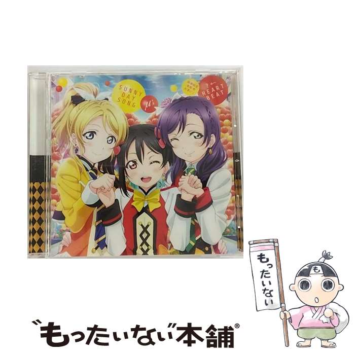 【中古】 劇場版『ラブライブ！The School Idol Movie』挿入歌「SUNNY DAY SONG／？←HEARTBEAT」/CDシングル（12cm）/LACM-14362 / 絢瀬絵里(南條 / CD 【メール便送料無料】【あす楽対応】