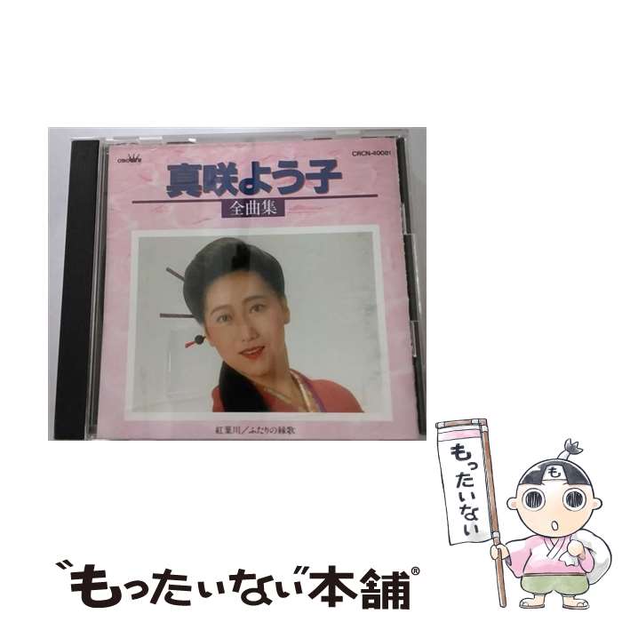 【中古】 真咲よう子　全曲集/CD/CRCN-40081 / 真咲よう子 / 日本クラウン [CD]【メール便送料無料】【あす楽対応】