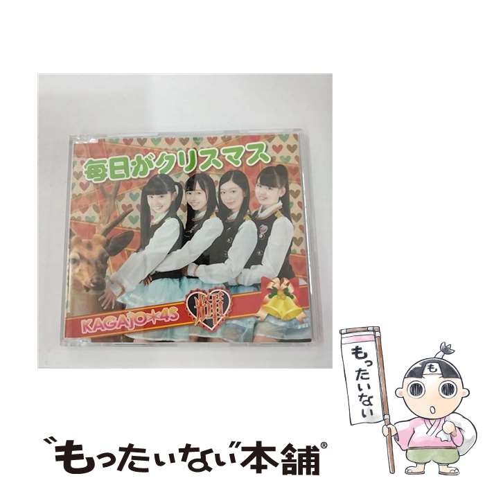 【中古】 毎日がクリスマス KAGAJO 4S / Kagajo☆4s / [CD]【メール便送料無料】【最短翌日配達対応】