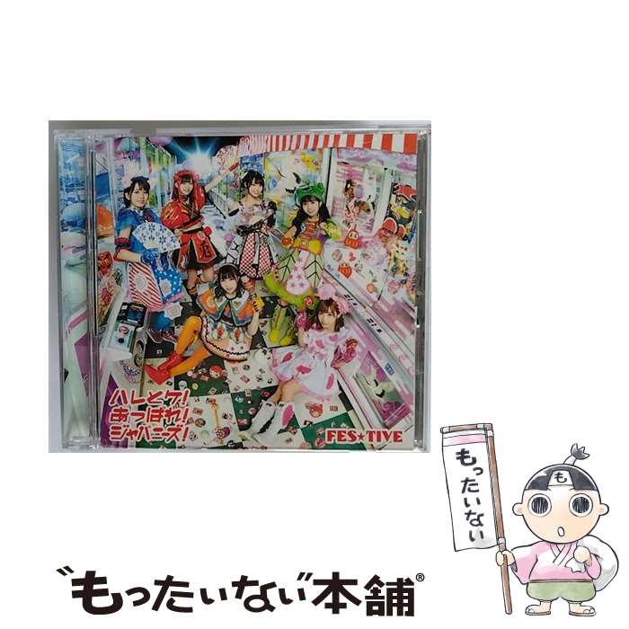 【中古】 ハレとケ！あっぱれ！ジャパニーズ！（タイプA）/CDシングル（12cm）/TKCA-74813 / FES☆TIVE / 徳間ジャパンコミュニケーションズ [CD]【メール便送料無料】【あす楽対応】